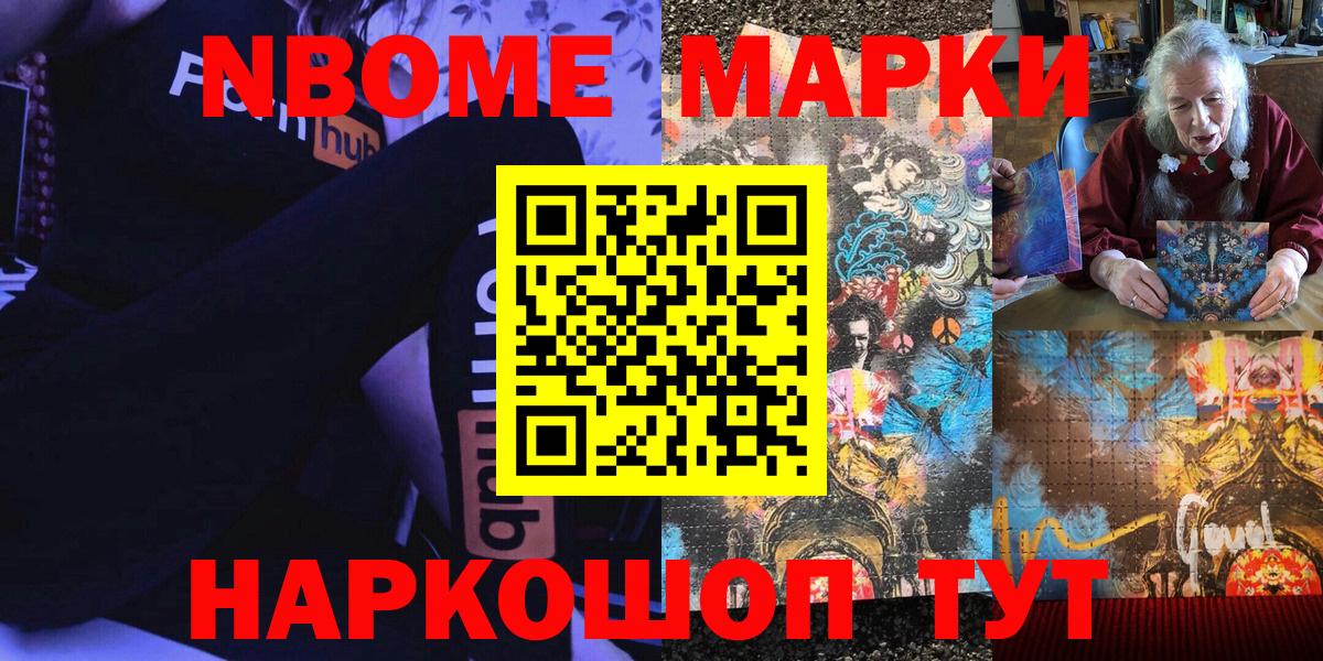 Марки N-bome 1,8мг Южноуральск